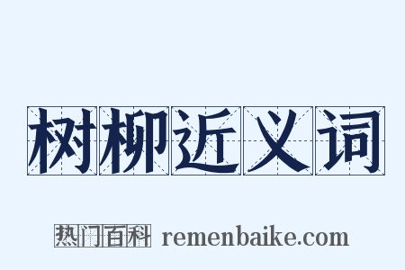 树柳近义词是什么意思的图片